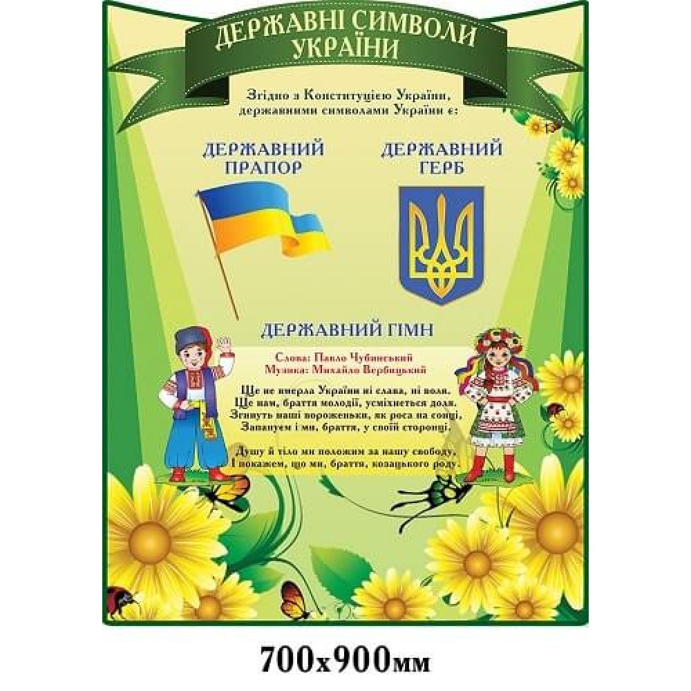 Стенд "Государственные символы Украины" (зеленый, с желтыми цветами)